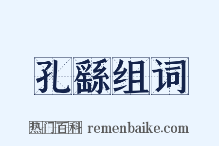 孔繇组词是什么意思的图片